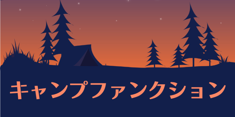 キャンプファンクション